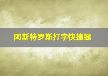 阿斯特罗斯打字快捷键