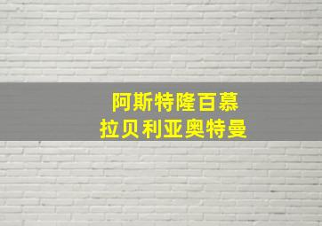 阿斯特隆百慕拉贝利亚奥特曼