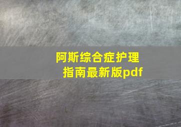 阿斯综合症护理指南最新版pdf