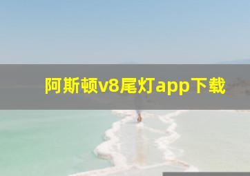 阿斯顿v8尾灯app下载