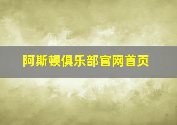 阿斯顿俱乐部官网首页