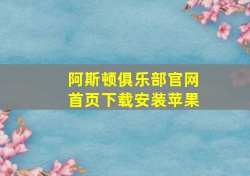 阿斯顿俱乐部官网首页下载安装苹果