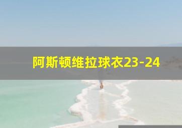 阿斯顿维拉球衣23-24