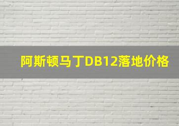 阿斯顿马丁DB12落地价格