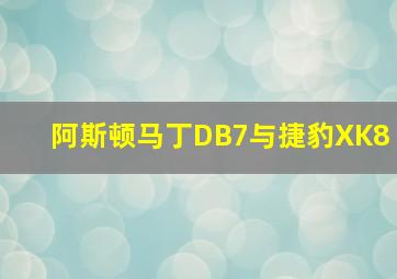 阿斯顿马丁DB7与捷豹XK8