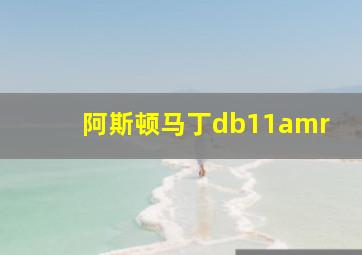 阿斯顿马丁db11amr