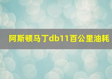 阿斯顿马丁db11百公里油耗