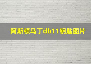 阿斯顿马丁db11钥匙图片