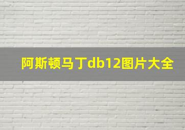 阿斯顿马丁db12图片大全