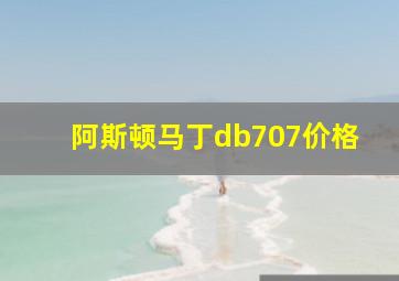 阿斯顿马丁db707价格