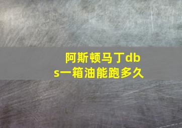 阿斯顿马丁dbs一箱油能跑多久