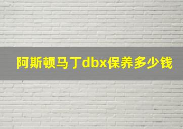 阿斯顿马丁dbx保养多少钱