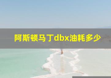 阿斯顿马丁dbx油耗多少