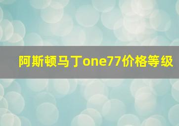 阿斯顿马丁one77价格等级