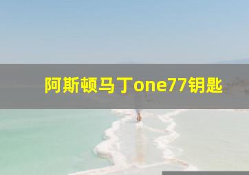 阿斯顿马丁one77钥匙