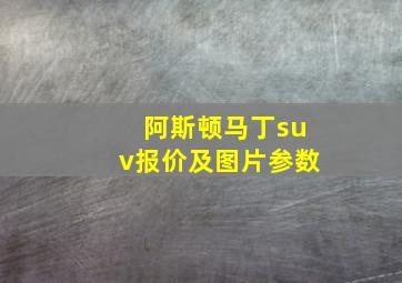 阿斯顿马丁suv报价及图片参数