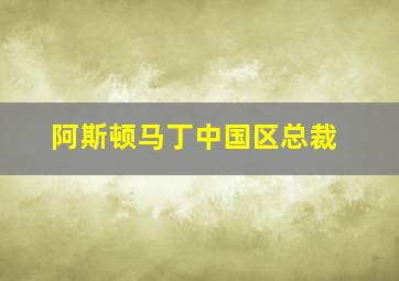 阿斯顿马丁中国区总裁