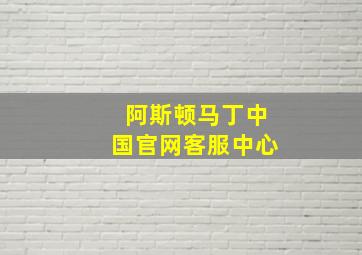 阿斯顿马丁中国官网客服中心