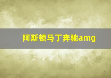 阿斯顿马丁奔驰amg