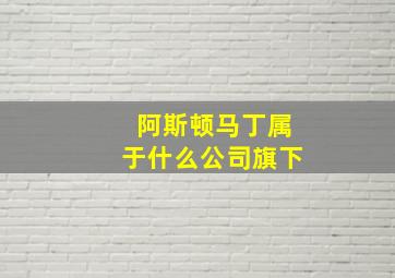 阿斯顿马丁属于什么公司旗下