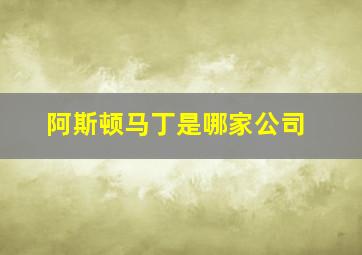 阿斯顿马丁是哪家公司