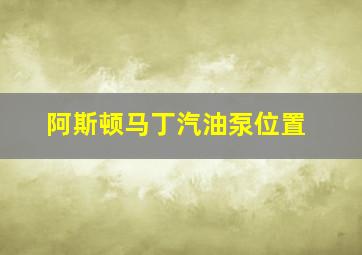 阿斯顿马丁汽油泵位置