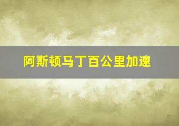 阿斯顿马丁百公里加速