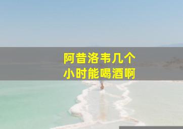 阿昔洛韦几个小时能喝酒啊