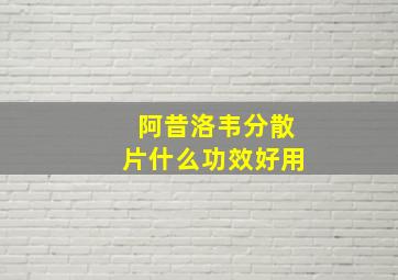 阿昔洛韦分散片什么功效好用