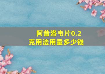 阿昔洛韦片0.2克用法用量多少钱