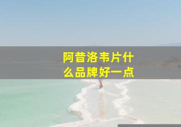 阿昔洛韦片什么品牌好一点