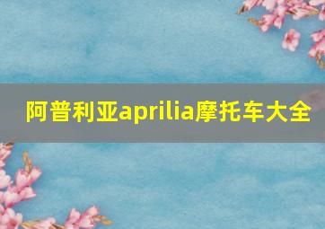 阿普利亚aprilia摩托车大全