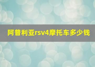 阿普利亚rsv4摩托车多少钱