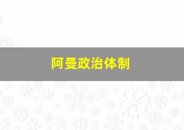 阿曼政治体制