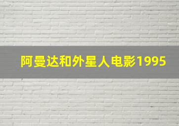 阿曼达和外星人电影1995