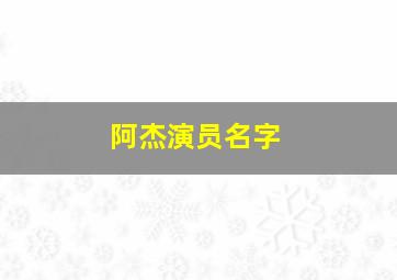 阿杰演员名字