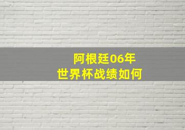 阿根廷06年世界杯战绩如何