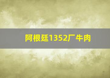 阿根廷1352厂牛肉