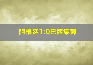 阿根廷1:0巴西集锦