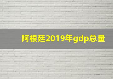 阿根廷2019年gdp总量