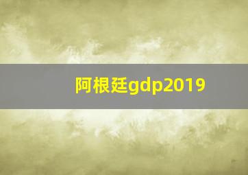 阿根廷gdp2019