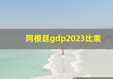 阿根廷gdp2023比索