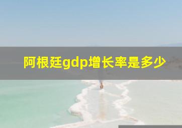 阿根廷gdp增长率是多少