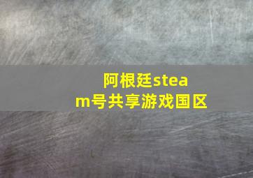 阿根廷steam号共享游戏国区