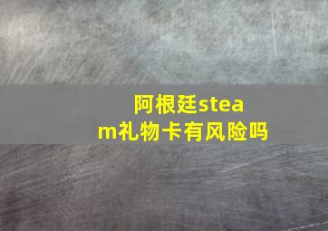 阿根廷steam礼物卡有风险吗