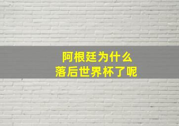 阿根廷为什么落后世界杯了呢