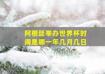 阿根廷举办世界杯时间是哪一年几月几日