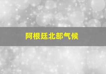 阿根廷北部气候