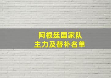 阿根廷国家队主力及替补名单