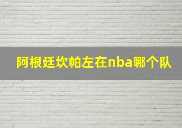 阿根廷坎帕左在nba哪个队